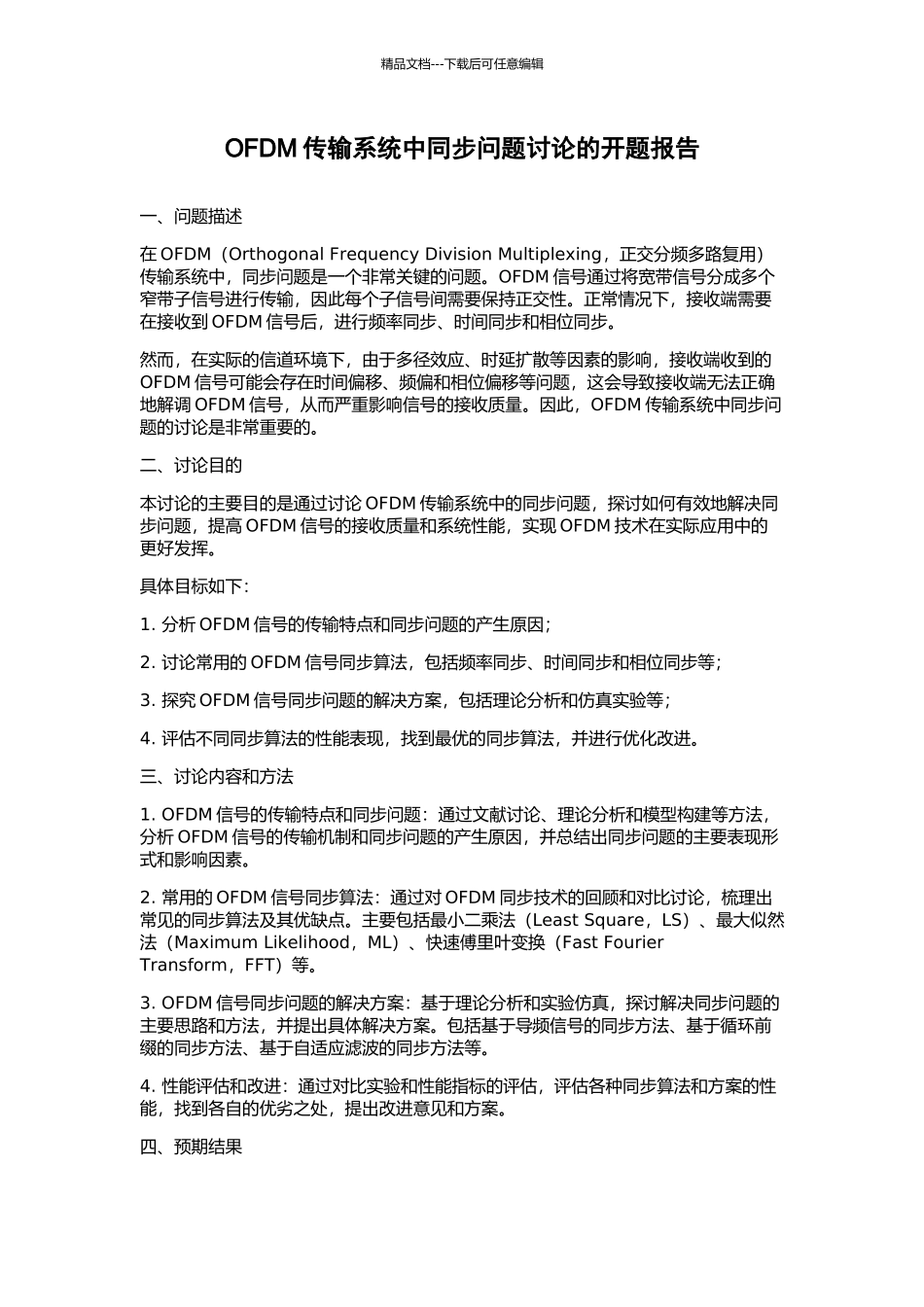 OFDM传输系统中同步问题研究的开题报告_第1页