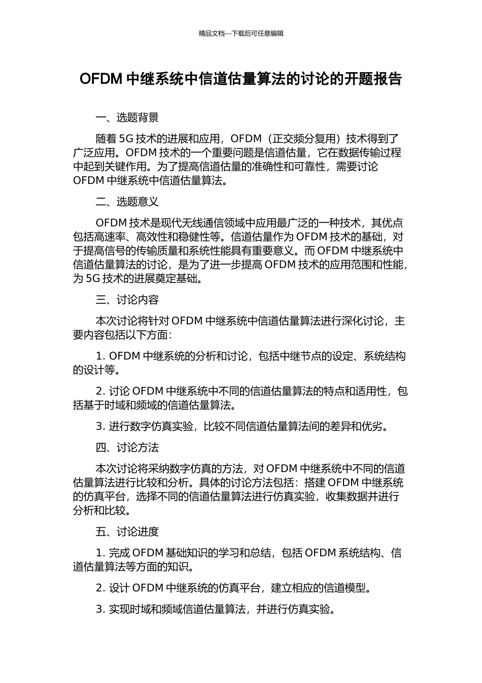 OFDM中继系统中信道估计算法的研究的开题报告_第1页