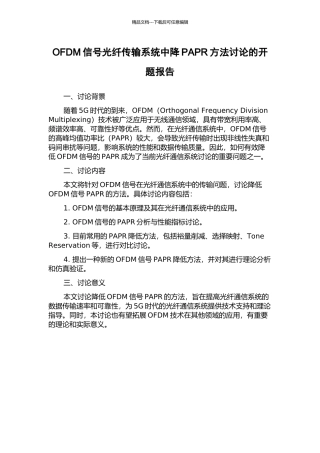 OFDM信号光纤传输系统中降PAPR方法研究的开题报告