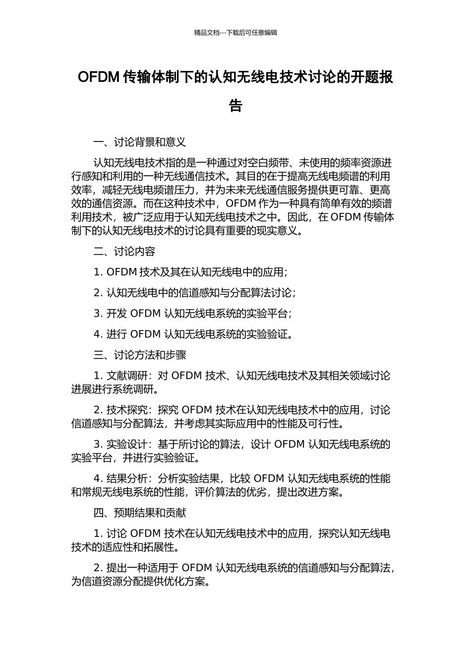 OFDM传输体制下的认知无线电技术研究的开题报告_第1页