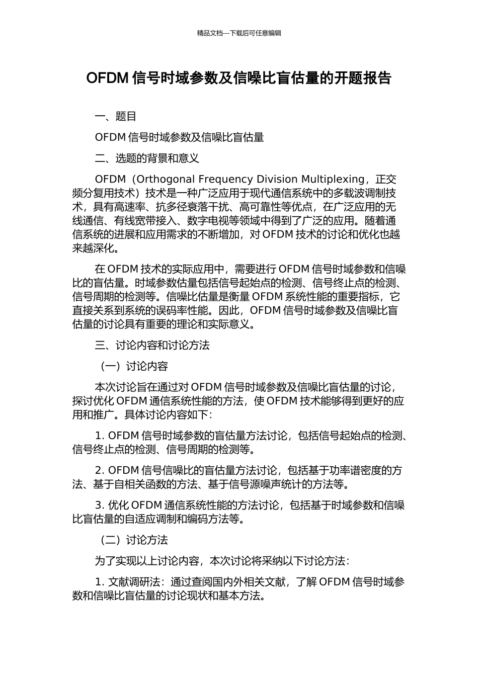 OFDM信号时域参数及信噪比盲估计的开题报告_第1页