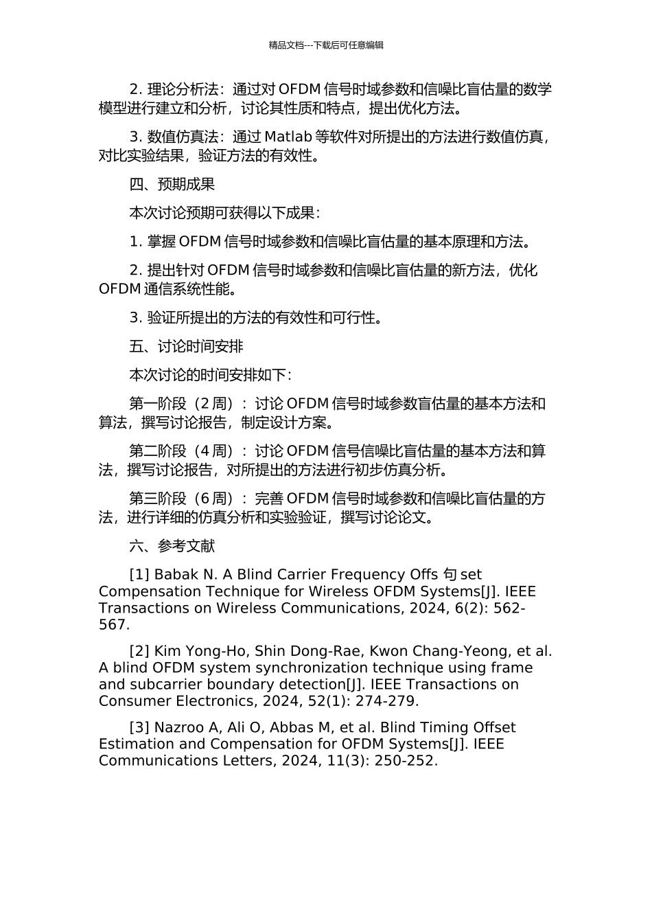 OFDM信号时域参数及信噪比盲估计的开题报告_第2页