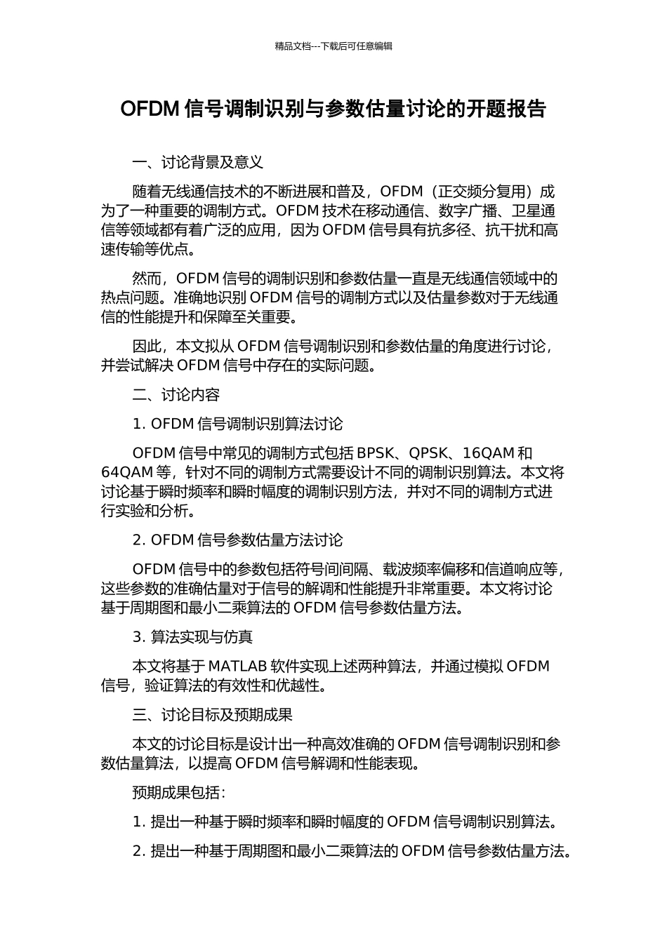 OFDM信号调制识别与参数估计研究的开题报告_第1页