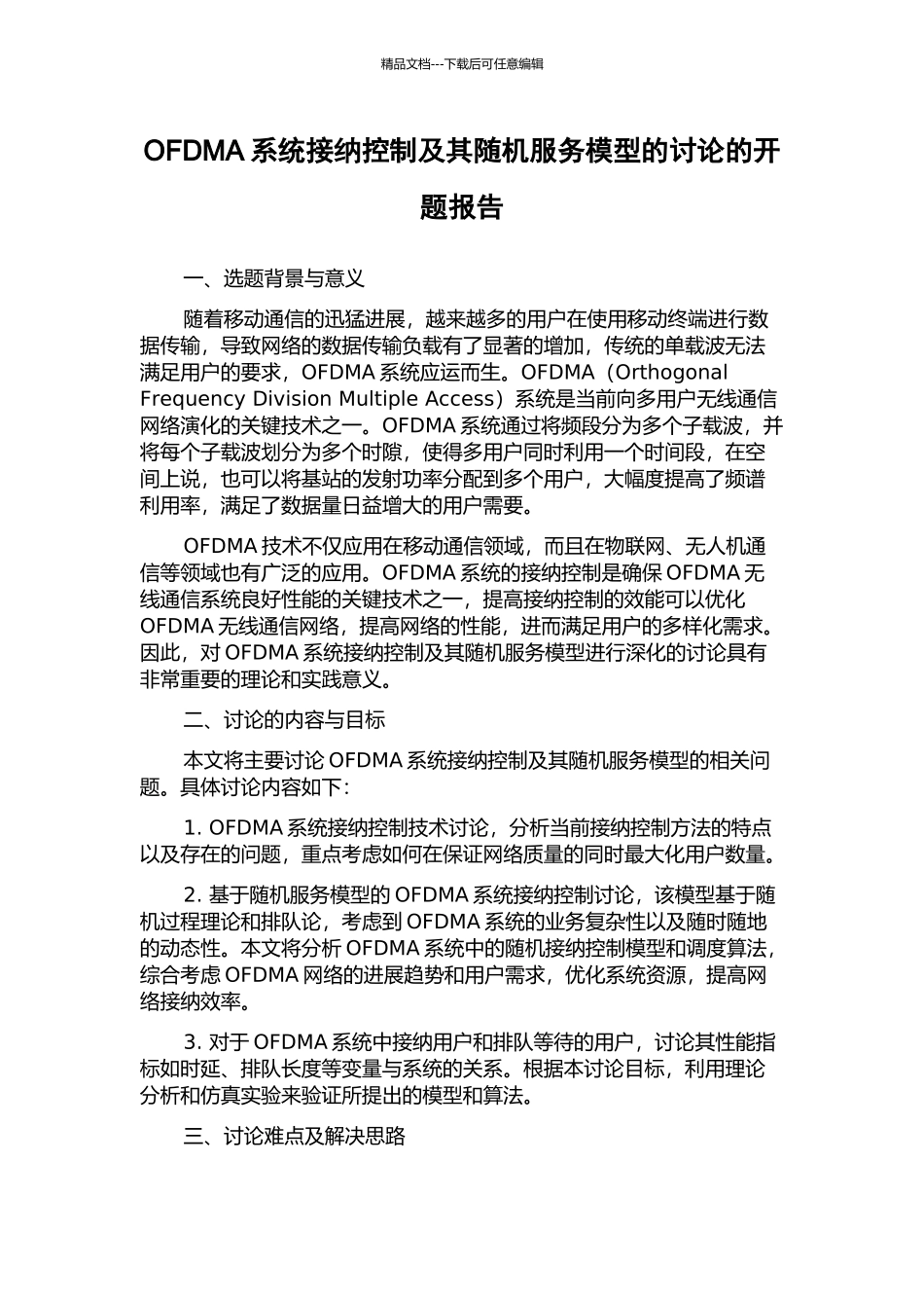 OFDMA系统接纳控制及其随机服务模型的研究的开题报告_第1页