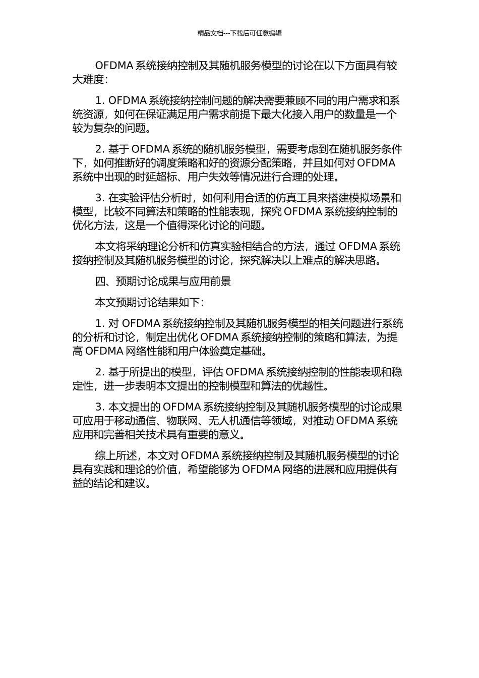 OFDMA系统接纳控制及其随机服务模型的研究的开题报告_第2页