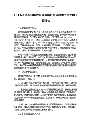 OFDMA系统接纳控制及其随机服务模型的研究的开题报告