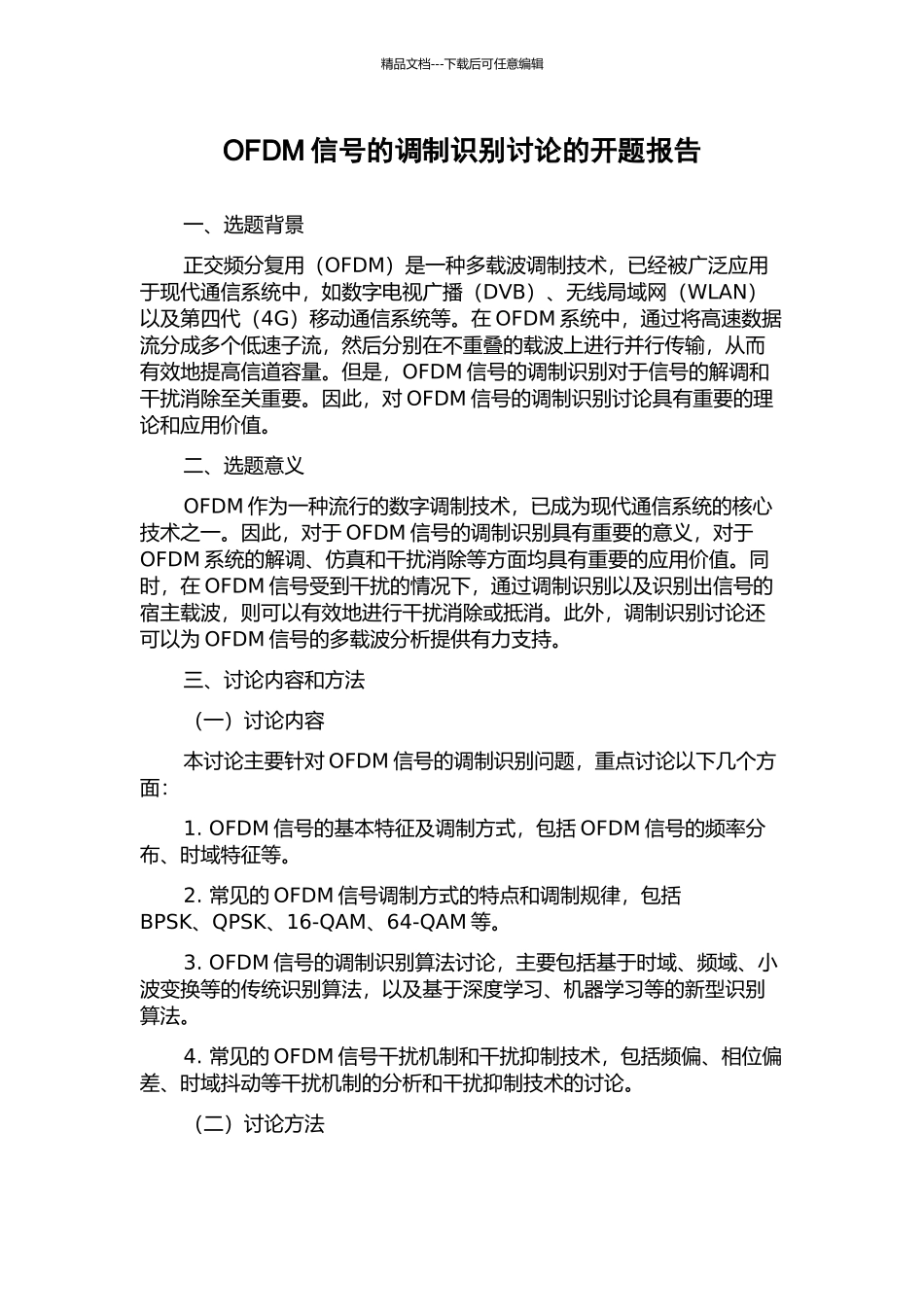 OFDM信号的调制识别研究的开题报告_第1页