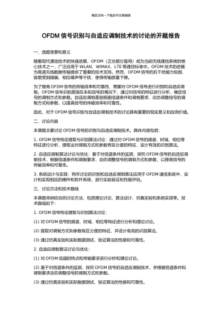 OFDM信号识别与自适应调制技术的研究的开题报告