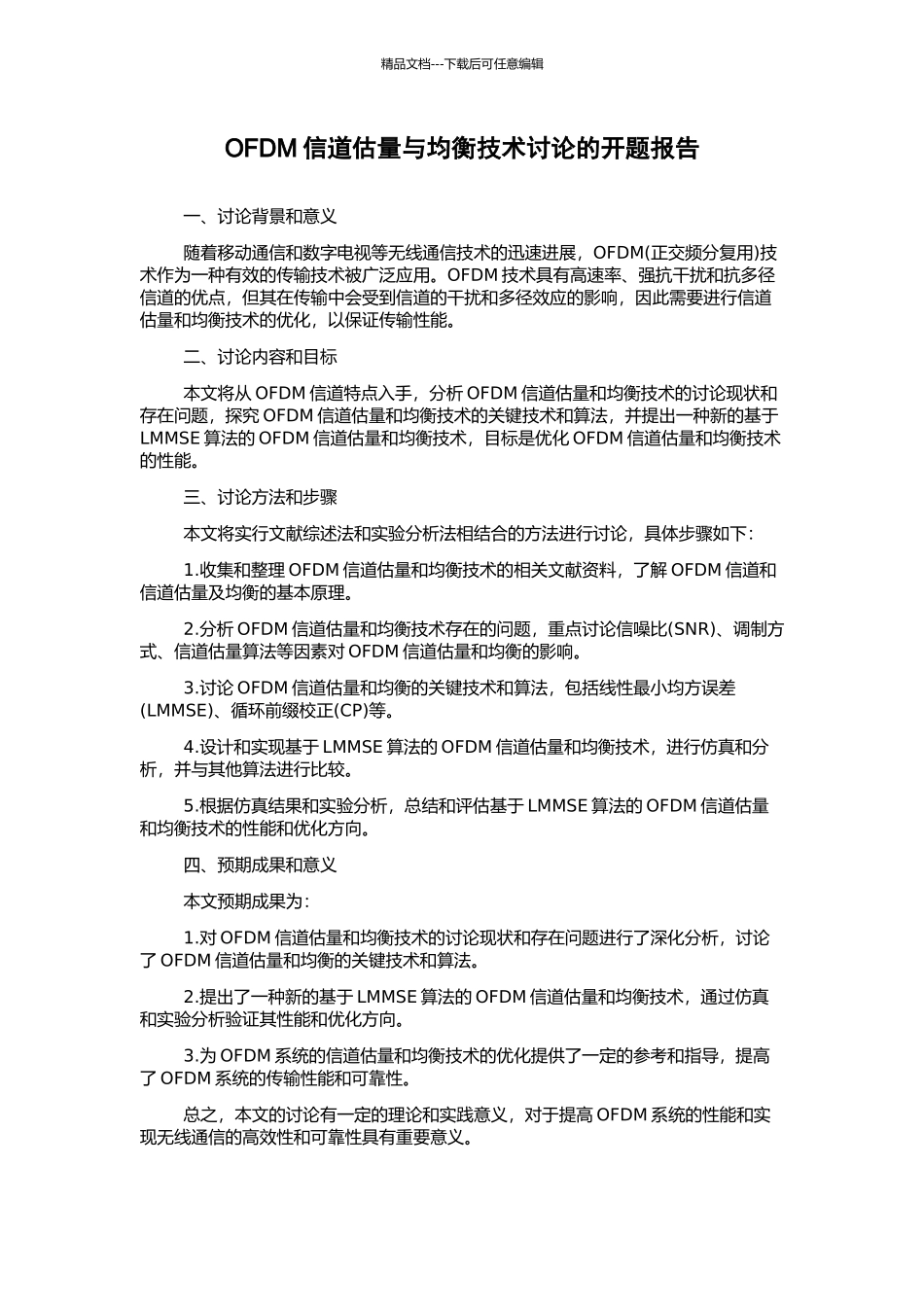 OFDM信道估计与均衡技术研究的开题报告_第1页