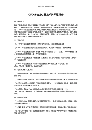 OFDM信道估计技术的开题报告
