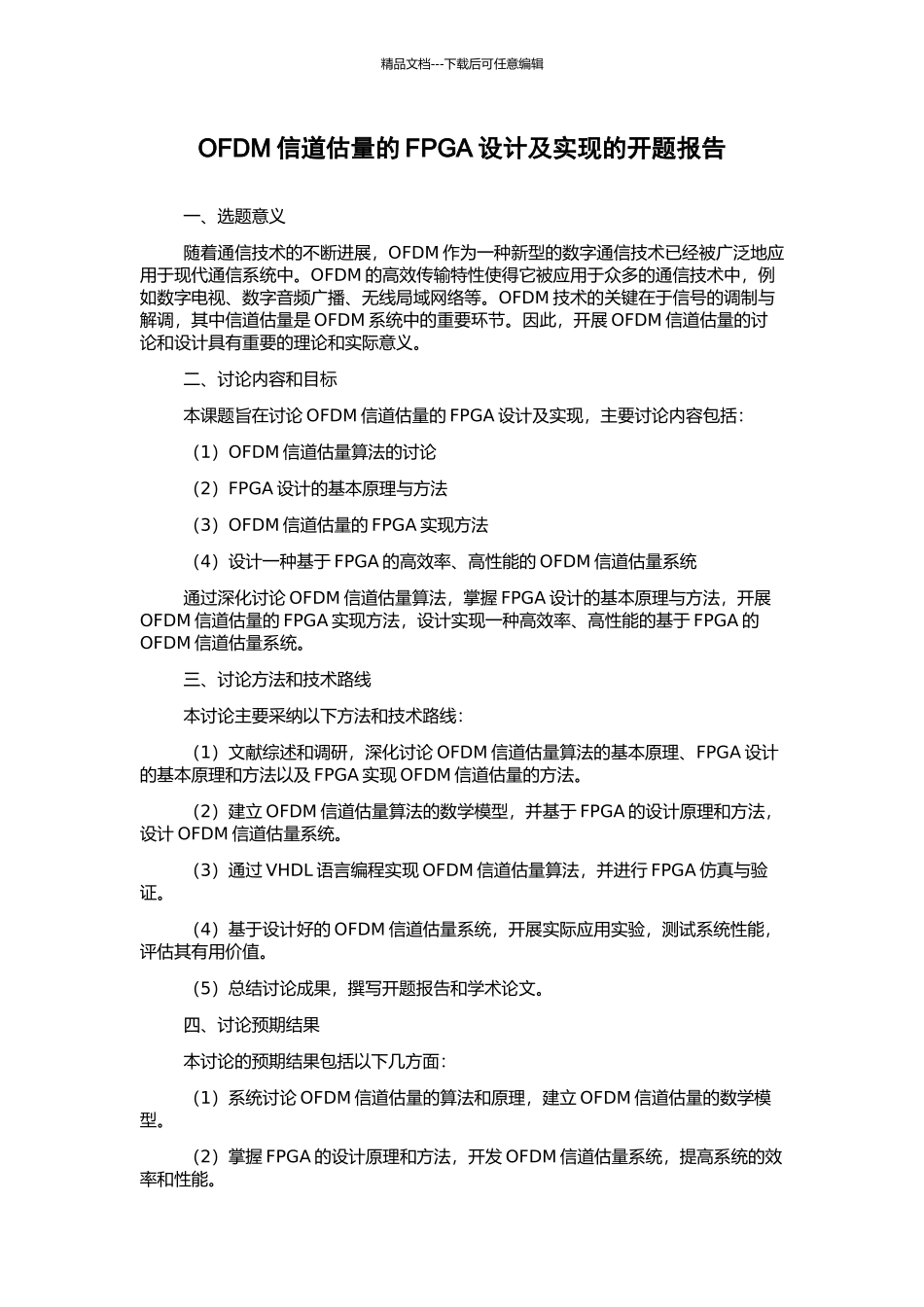 OFDM信道估计的FPGA设计及实现的开题报告_第1页