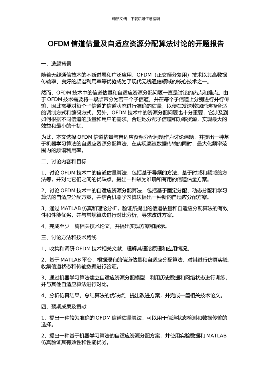 OFDM信道估计及自适应资源分配算法研究的开题报告_第1页