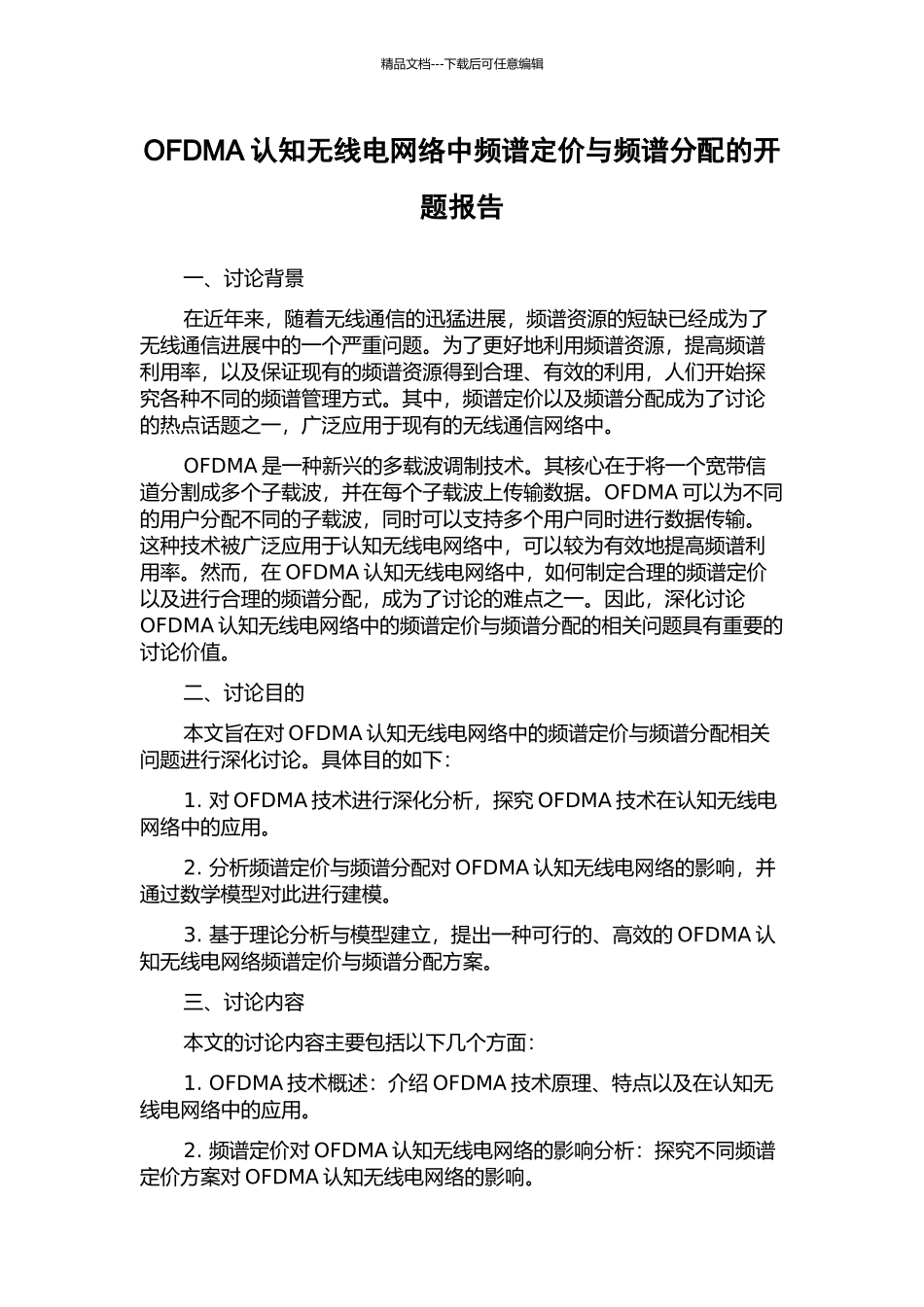 OFDMA认知无线电网络中频谱定价与频谱分配的开题报告_第1页