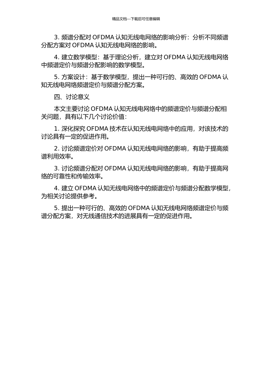 OFDMA认知无线电网络中频谱定价与频谱分配的开题报告_第2页
