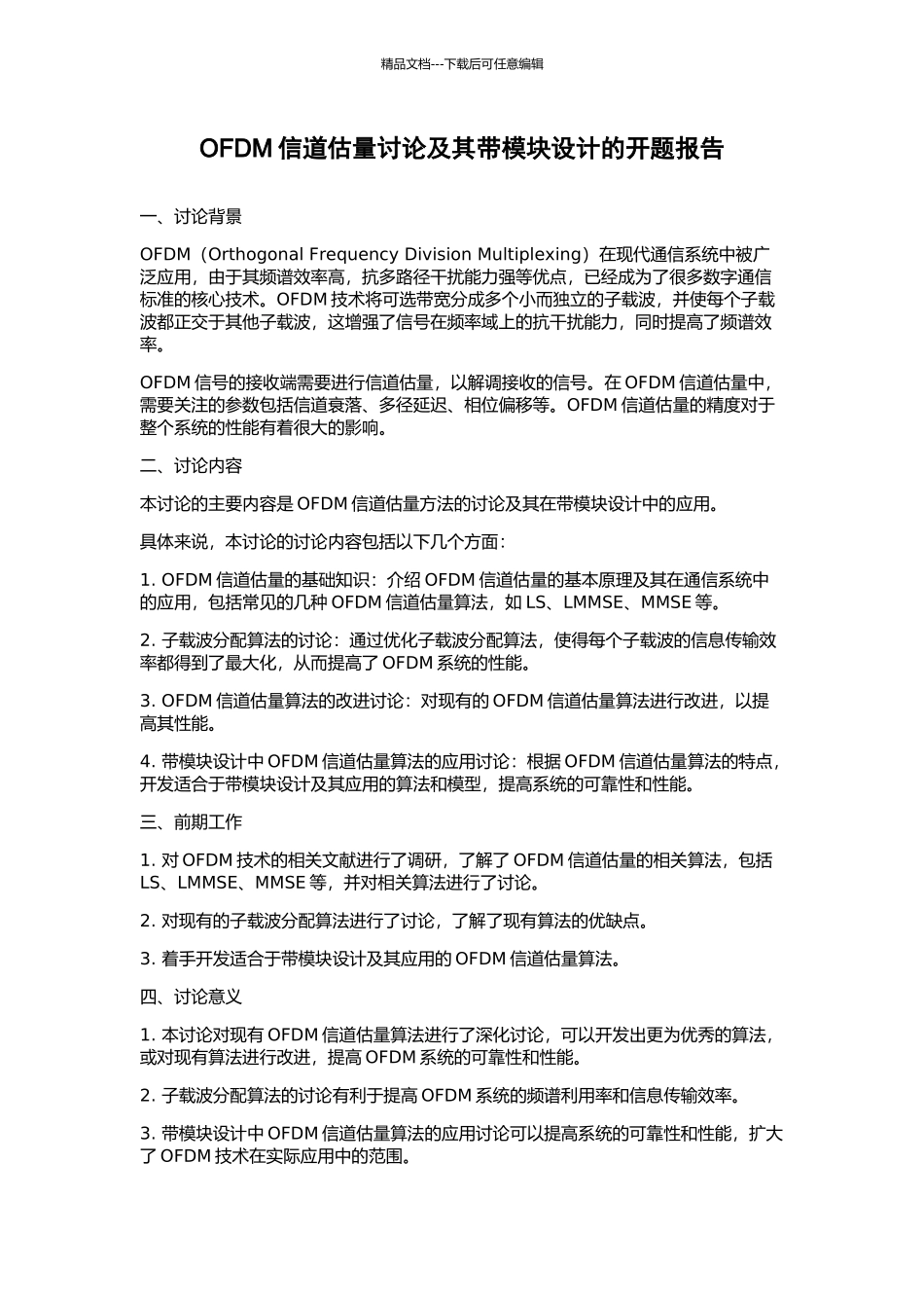 OFDM信道估计研究及其带模块设计的开题报告_第1页