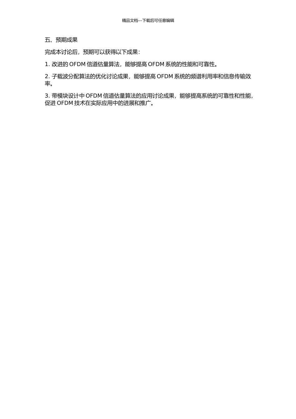 OFDM信道估计研究及其带模块设计的开题报告_第2页