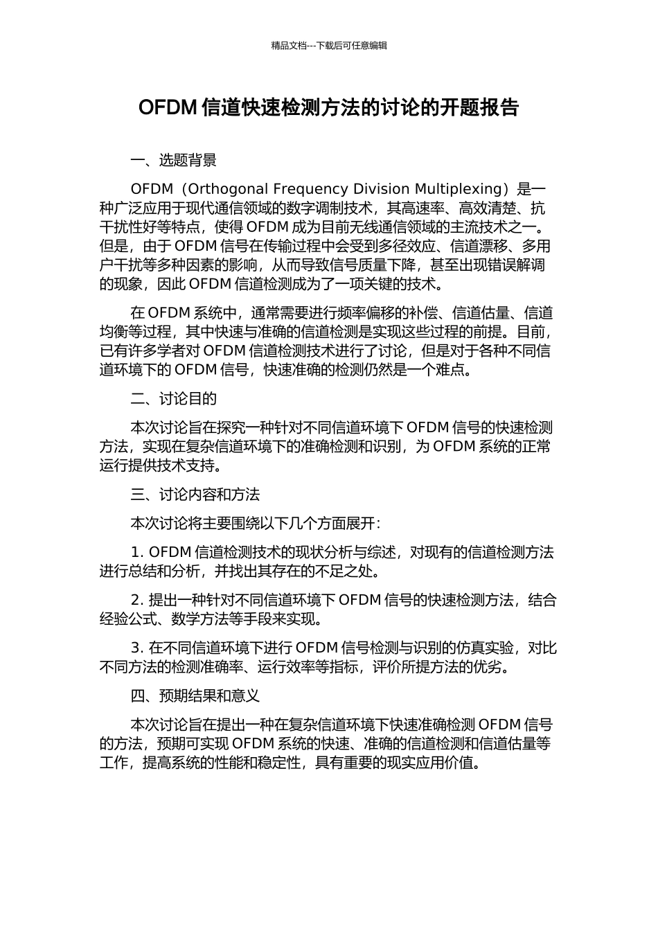 OFDM信道快速检测方法的研究的开题报告_第1页