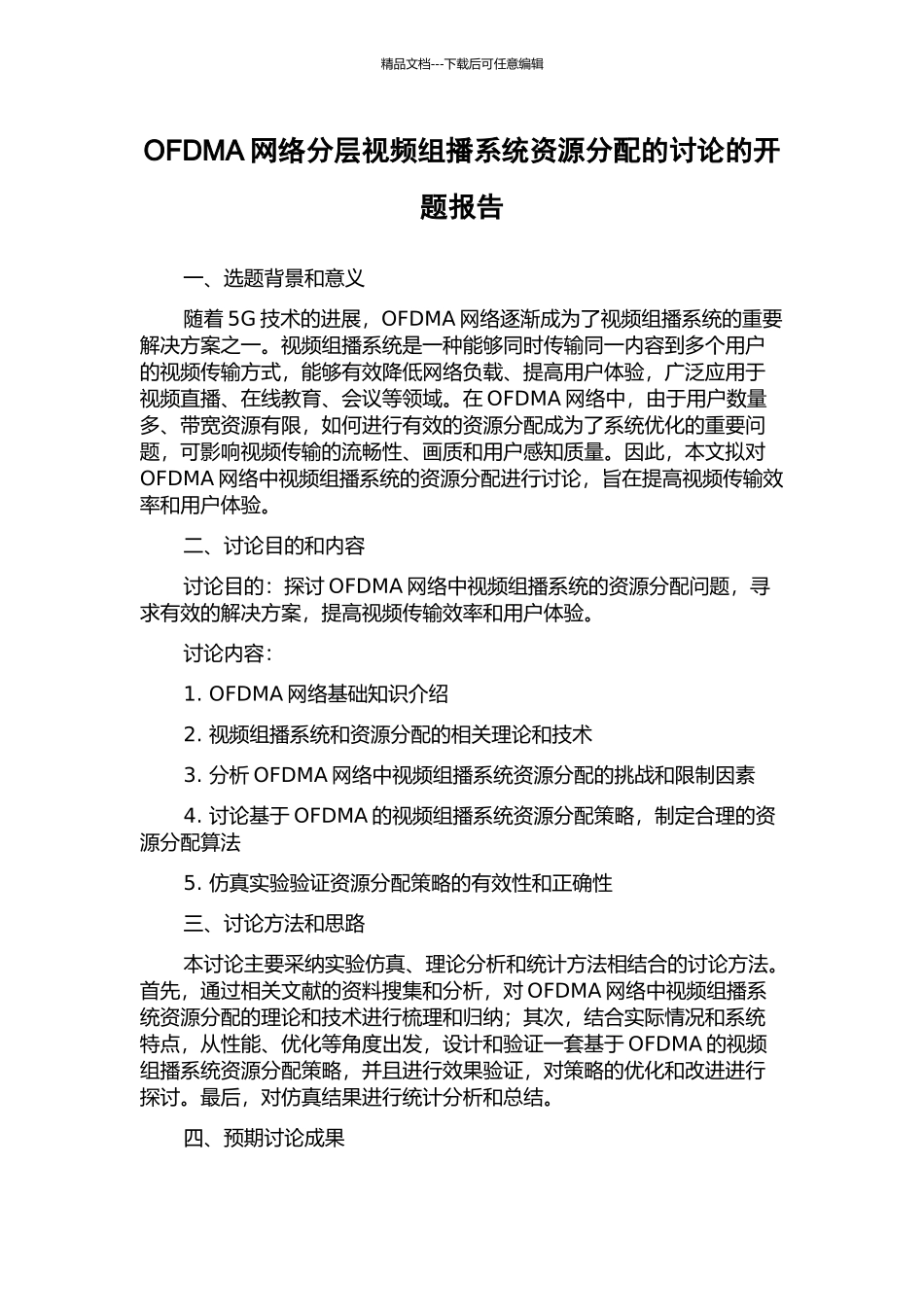 OFDMA网络分层视频组播系统资源分配的研究的开题报告_第1页