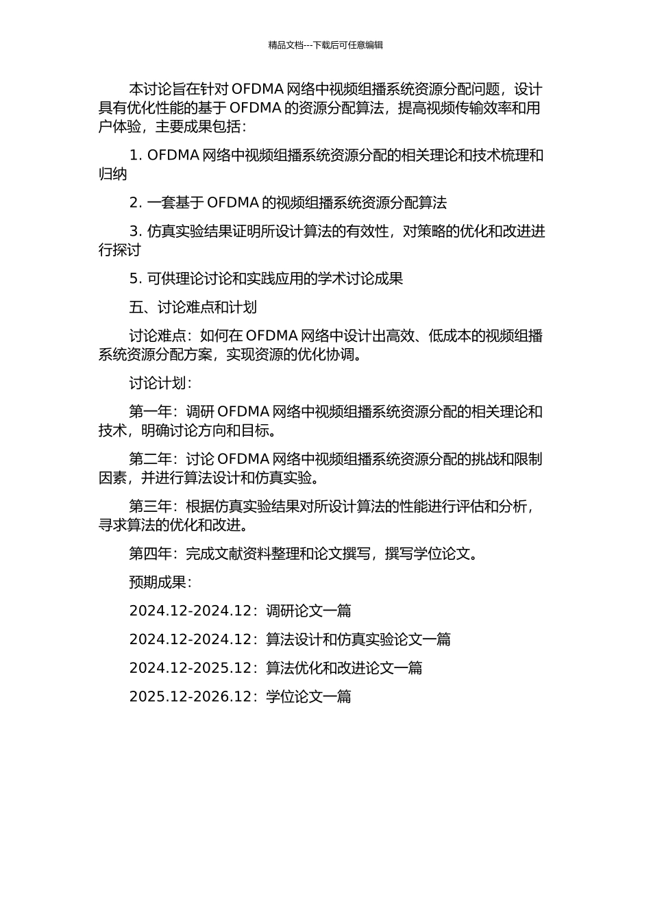 OFDMA网络分层视频组播系统资源分配的研究的开题报告_第2页