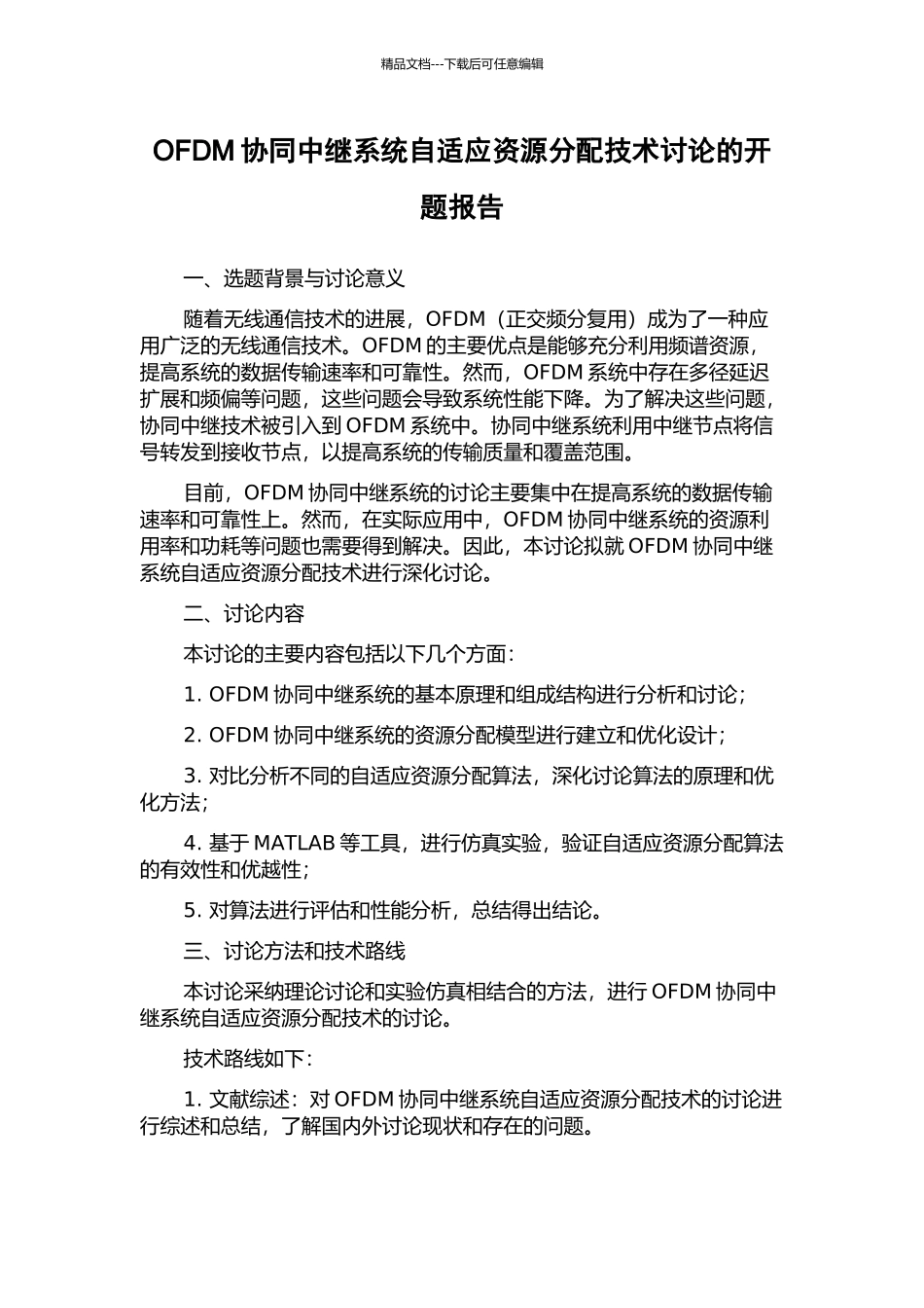 OFDM协同中继系统自适应资源分配技术研究的开题报告_第1页