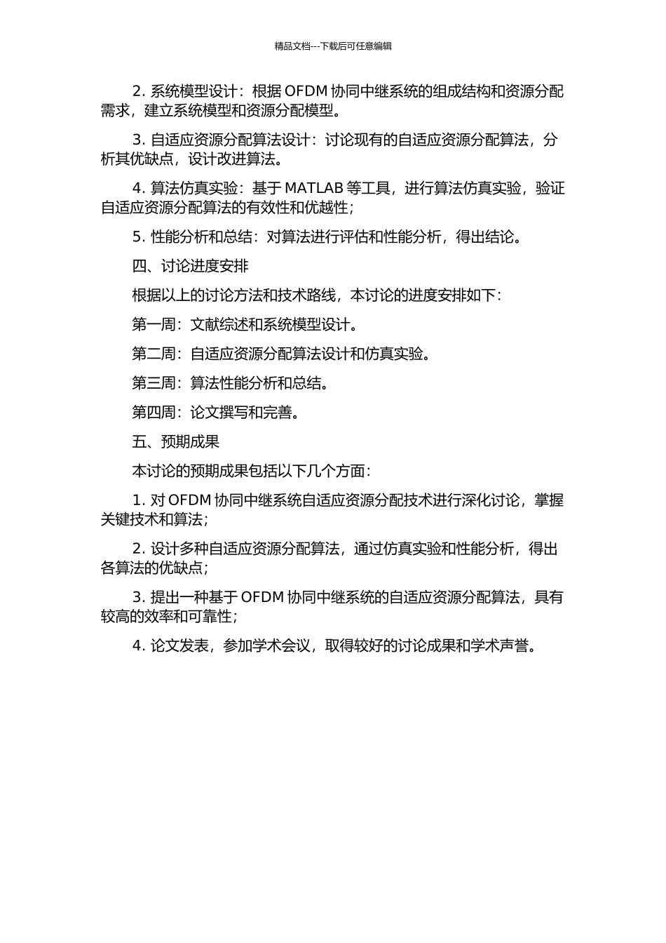 OFDM协同中继系统自适应资源分配技术研究的开题报告_第2页