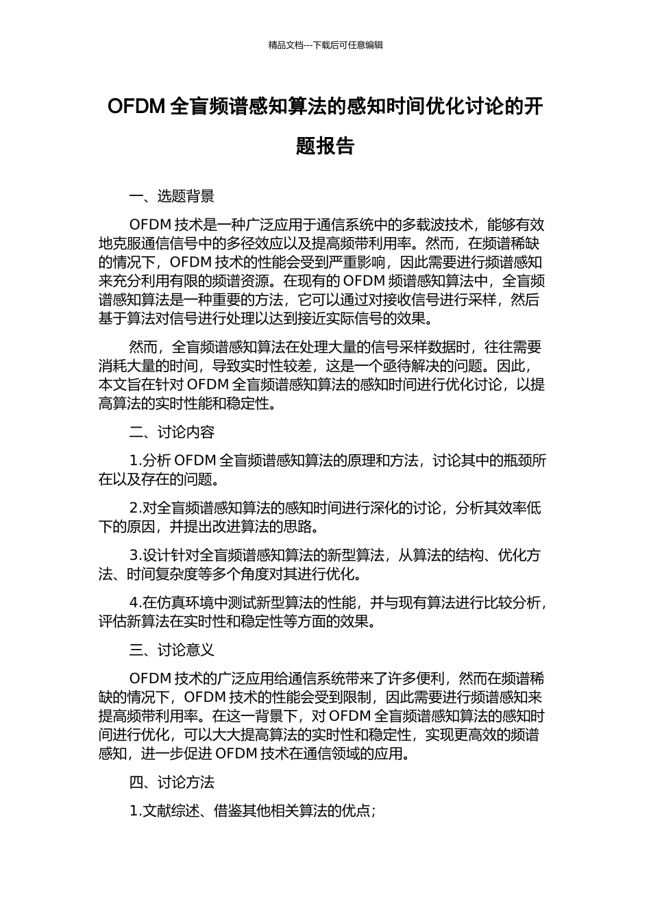 OFDM全盲频谱感知算法的感知时间优化研究的开题报告_第1页