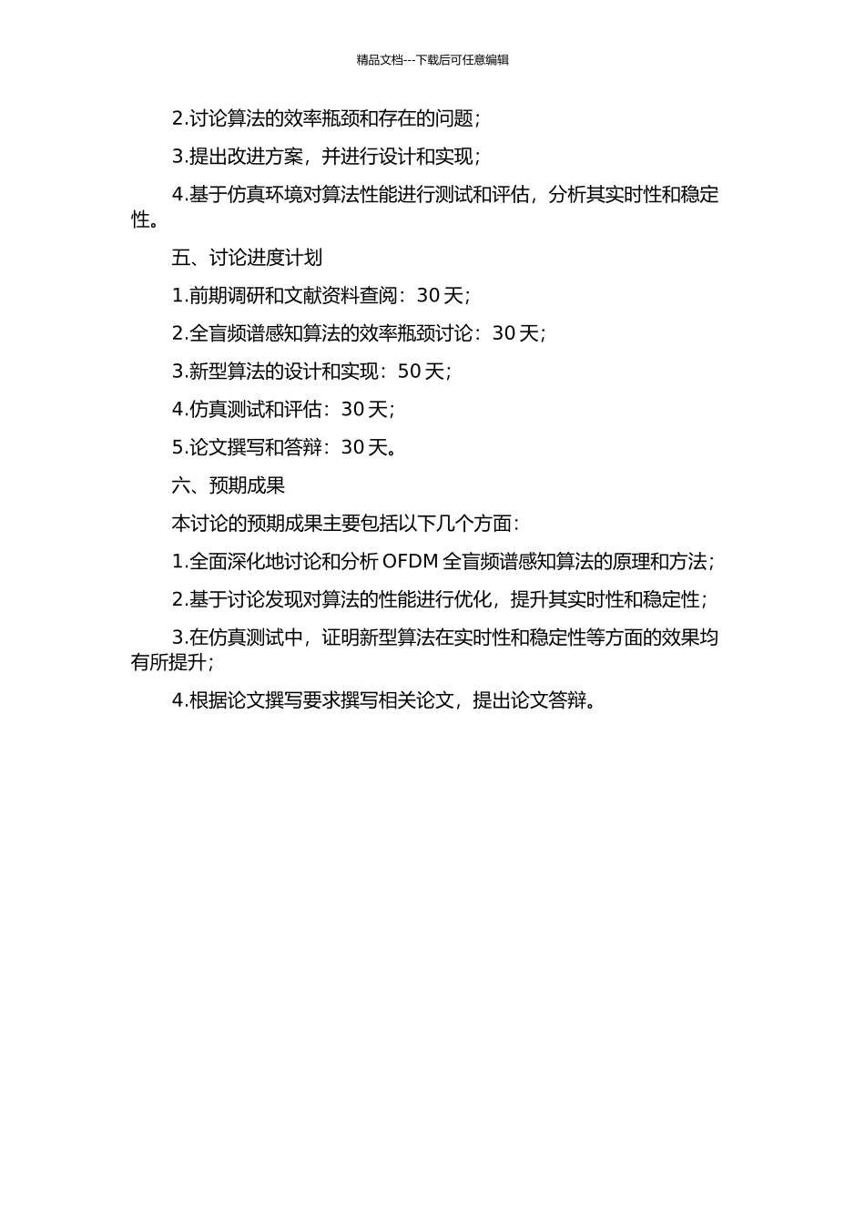 OFDM全盲频谱感知算法的感知时间优化研究的开题报告_第2页