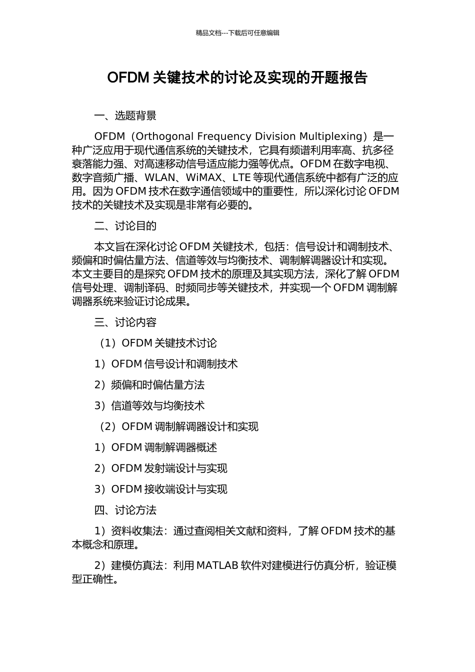 OFDM关键技术的研究及实现的开题报告_第1页