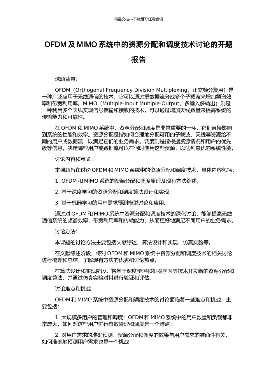 OFDM及MIMO系统中的资源分配和调度技术研究的开题报告_第1页