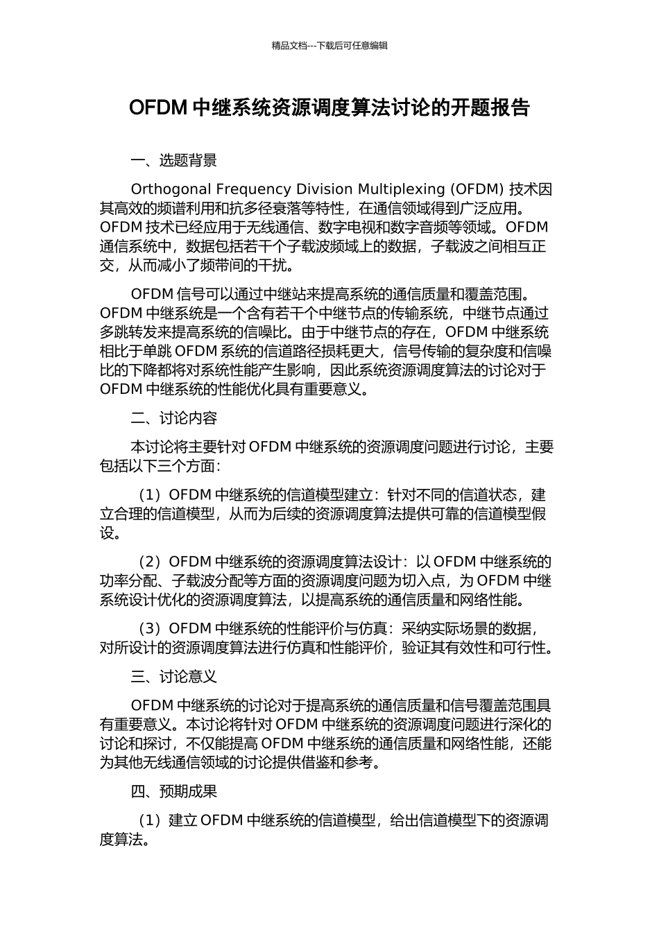 OFDM中继系统资源调度算法研究的开题报告_第1页