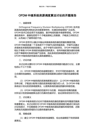 OFDM中继系统资源调度算法研究的开题报告