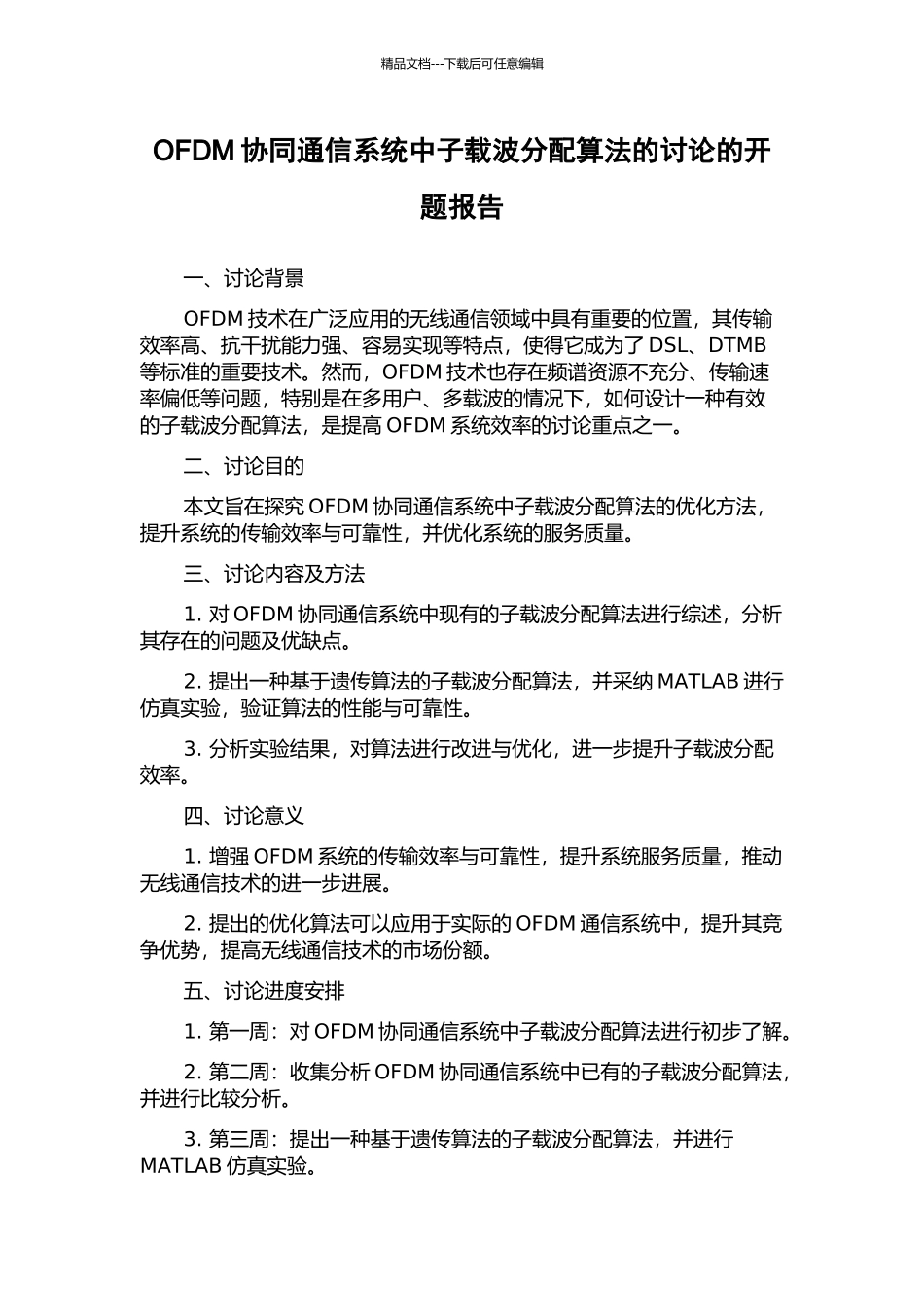 OFDM协同通信系统中子载波分配算法的研究的开题报告_第1页