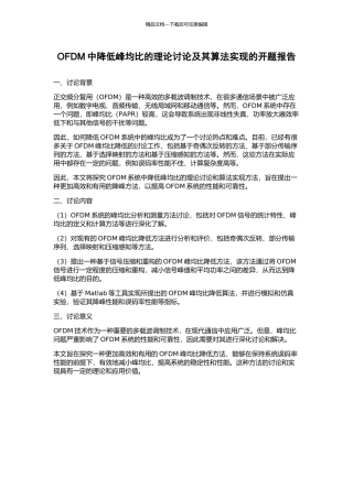 OFDM中降低峰均比的理论研究及其算法实现的开题报告