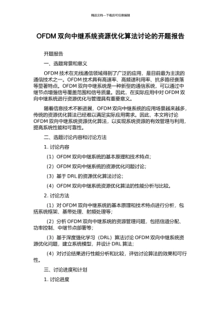 OFDM双向中继系统资源优化算法研究的开题报告