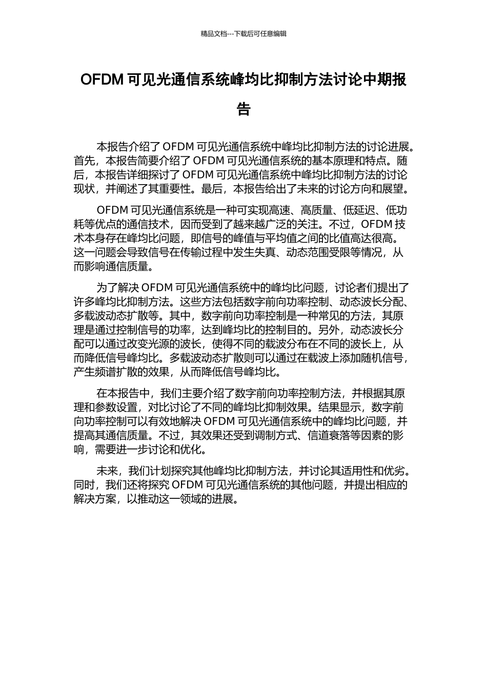 OFDM可见光通信系统峰均比抑制方法研究中期报告_第1页