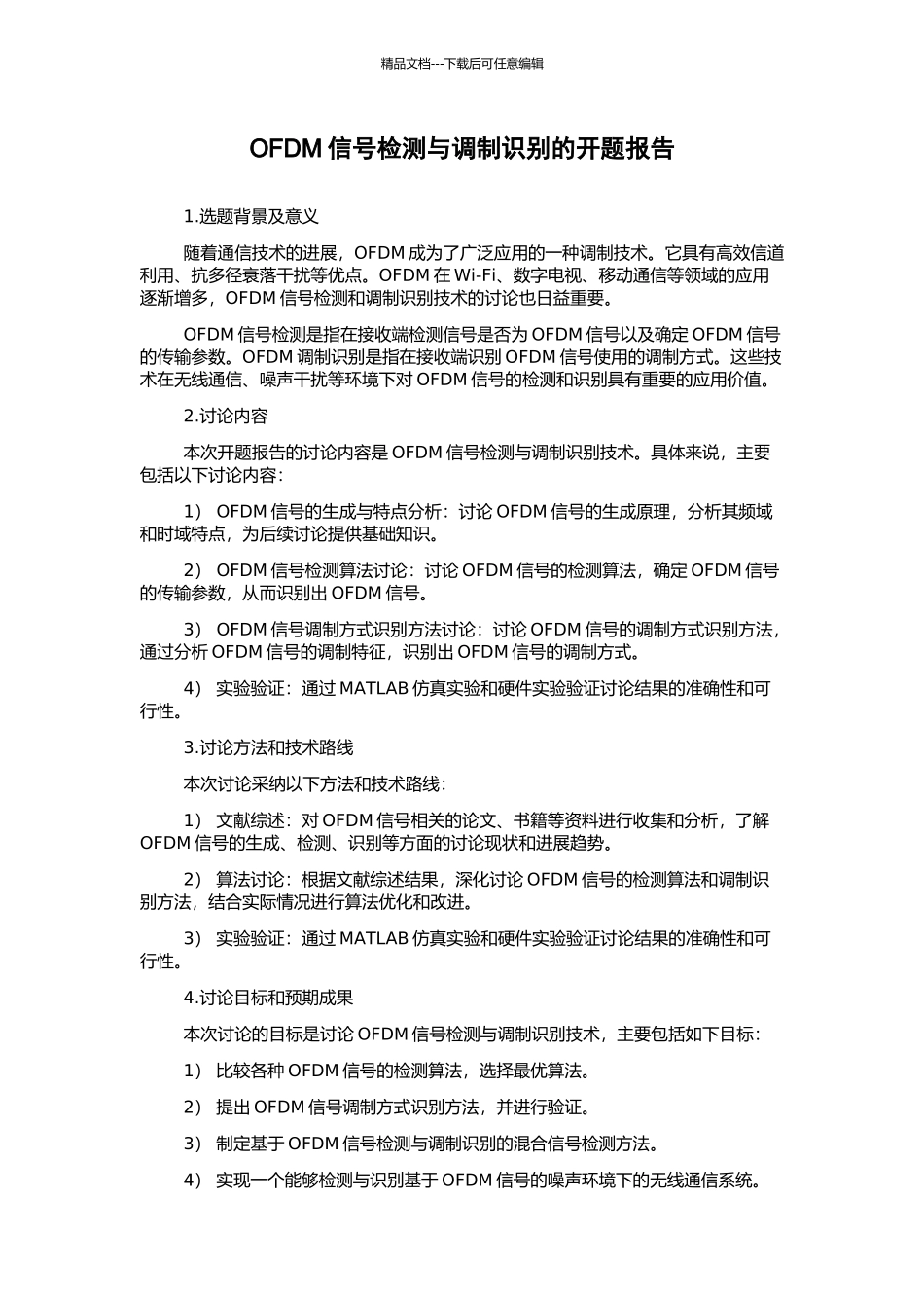 OFDM信号检测与调制识别的开题报告_第1页
