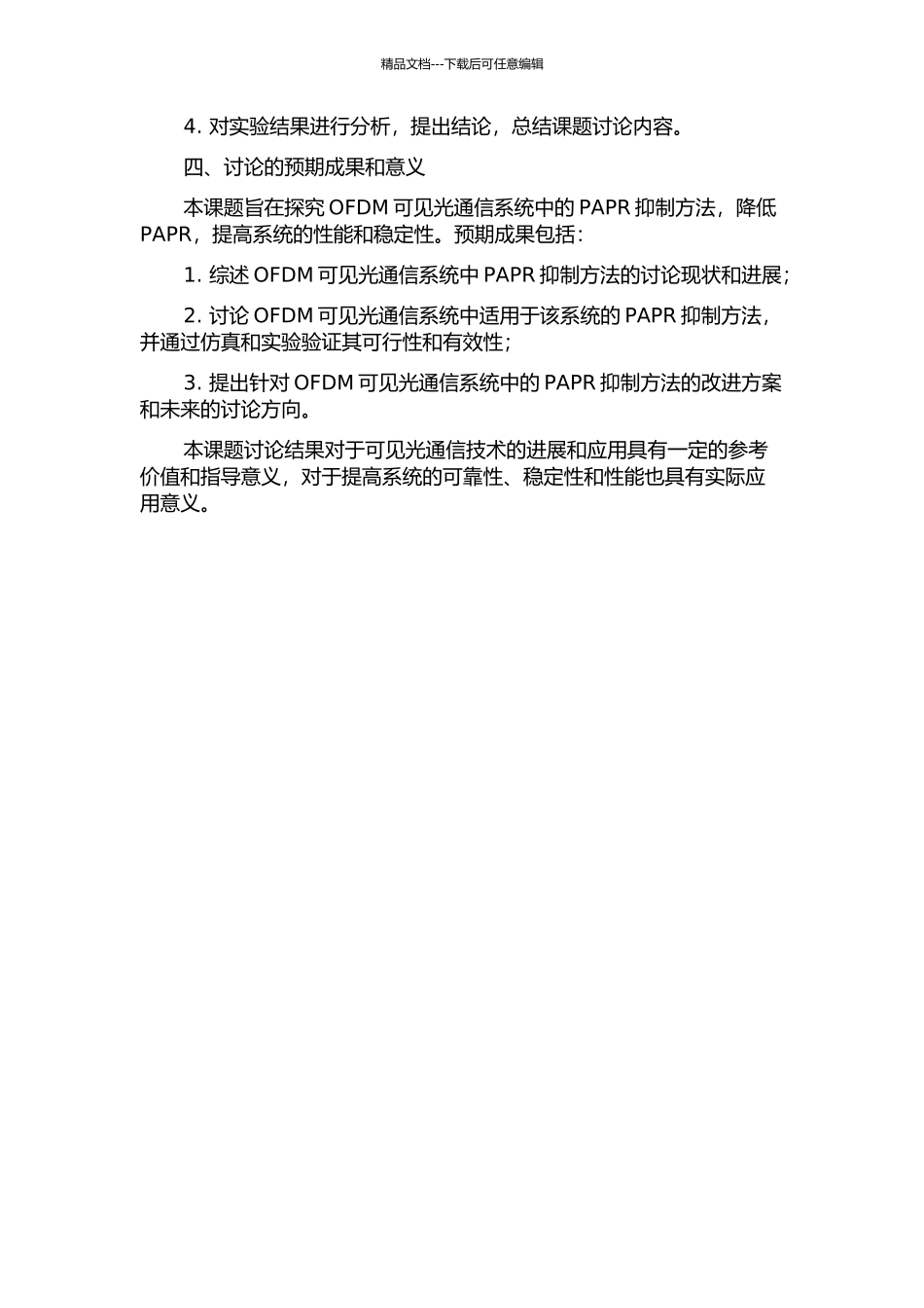 OFDM可见光通信系统峰均比抑制方法研究开题报告_第2页
