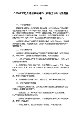 OFDM可见光通信系统峰均比抑制方法研究开题报告