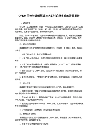 OFDM同步与调制解调技术的研究及实现的开题报告