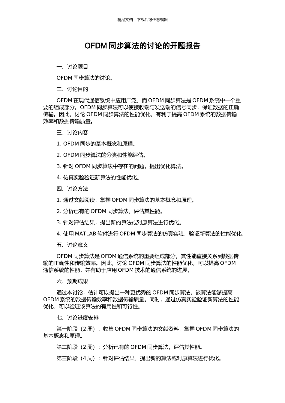 OFDM同步算法的研究的开题报告_第1页