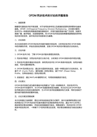 OFDM同步技术的研究的开题报告