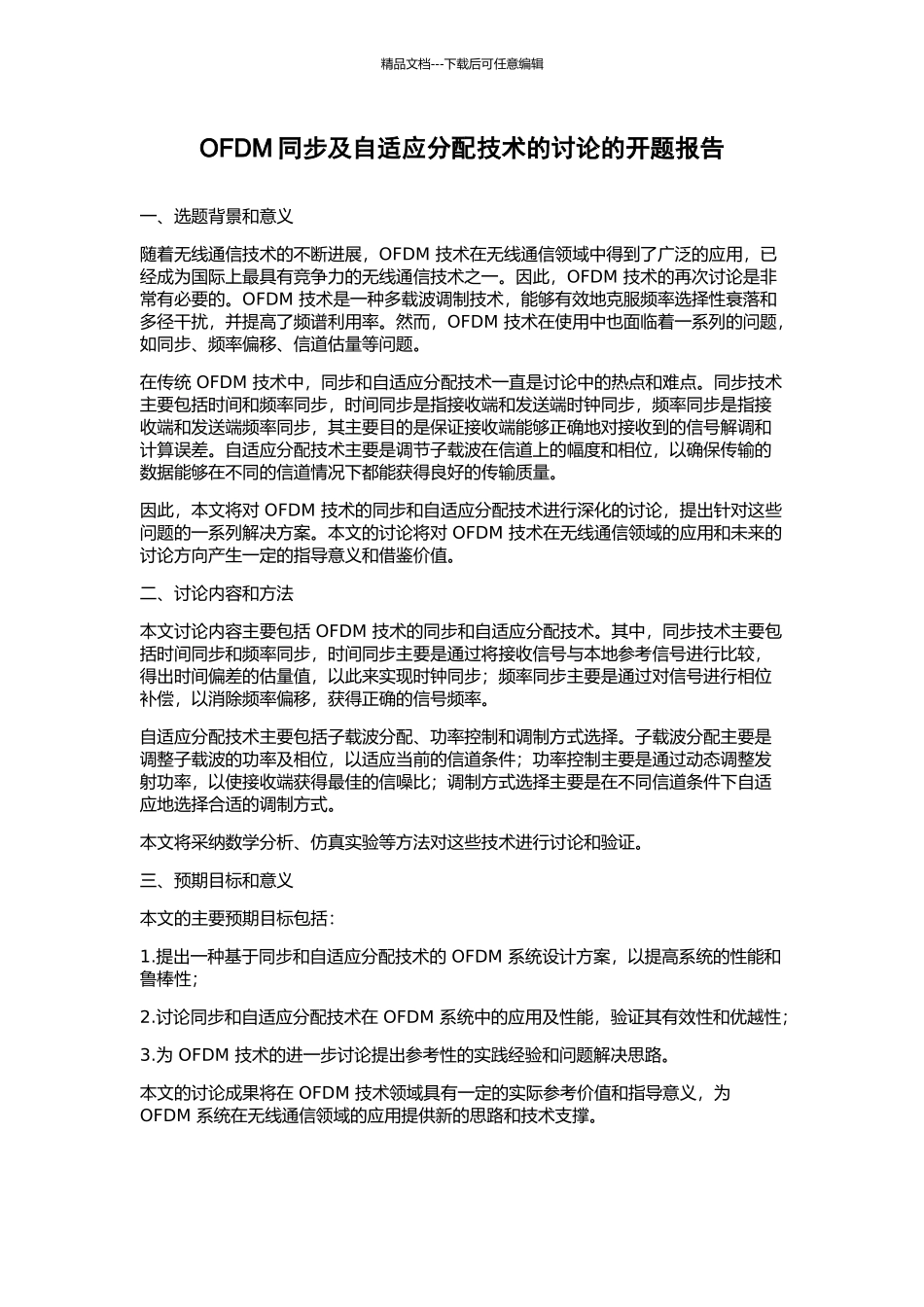 OFDM同步及自适应分配技术的研究的开题报告_第1页
