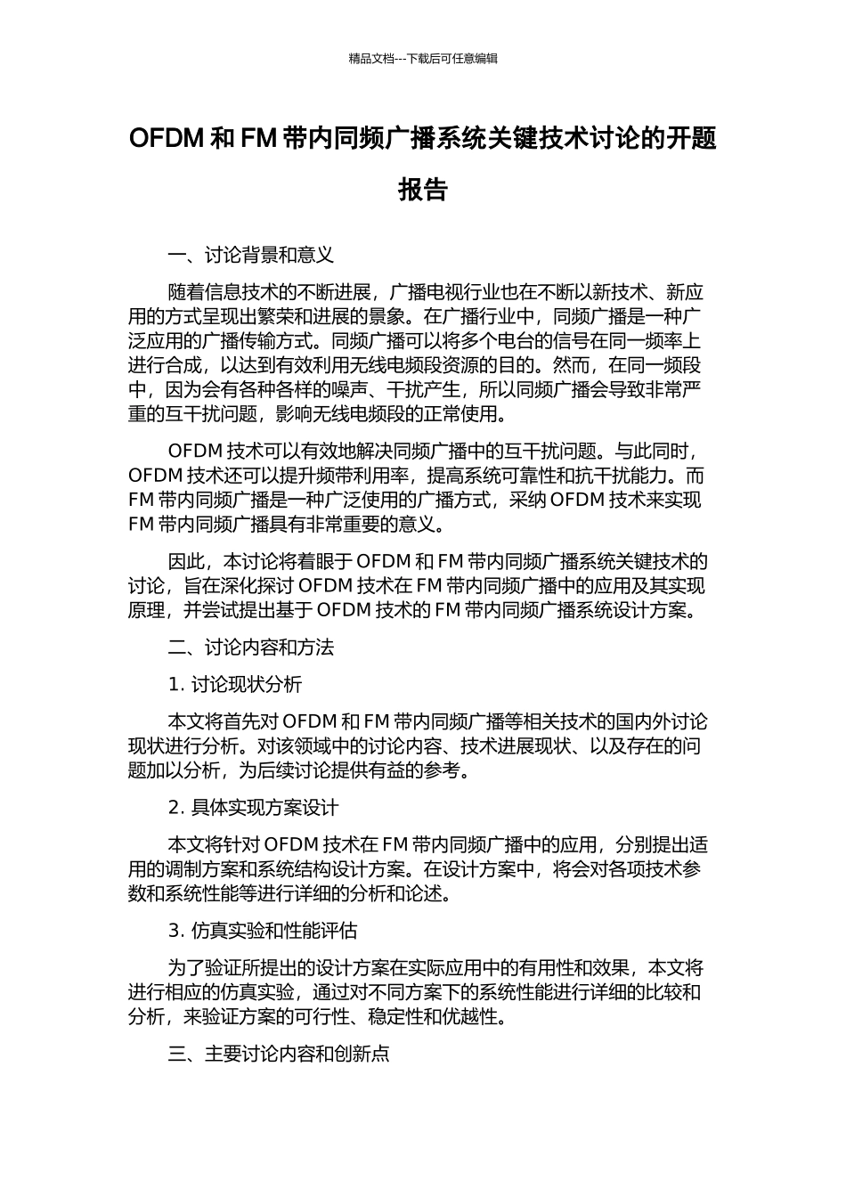 OFDM和FM带内同频广播系统关键技术研究的开题报告_第1页