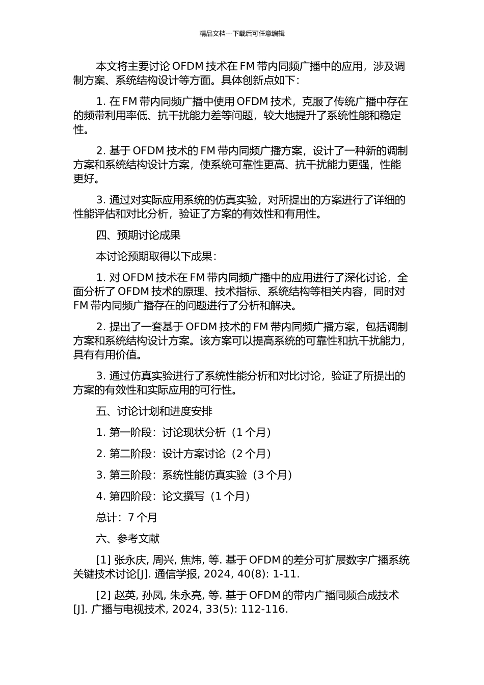OFDM和FM带内同频广播系统关键技术研究的开题报告_第2页