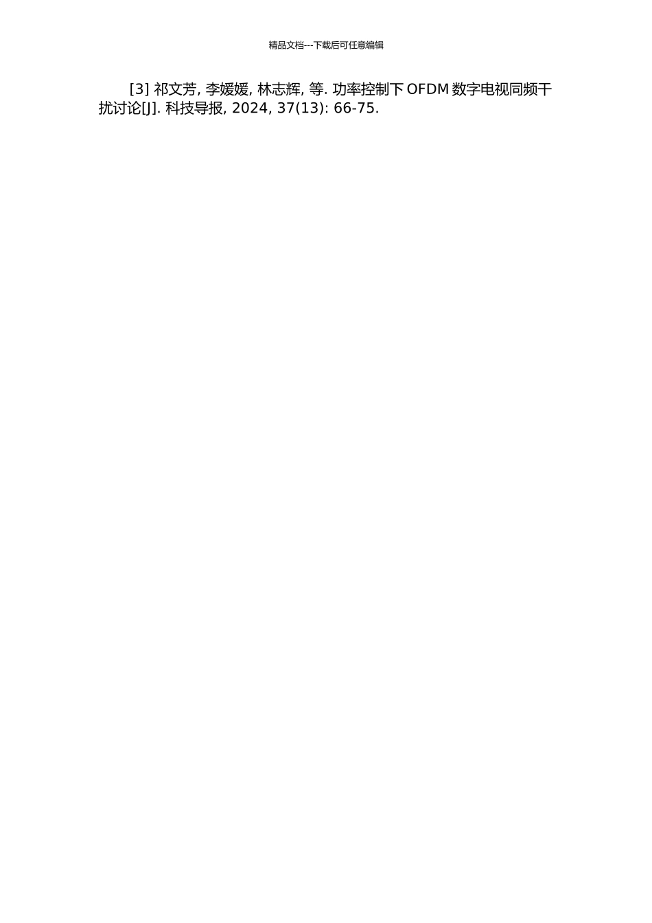 OFDM和FM带内同频广播系统关键技术研究的开题报告_第3页