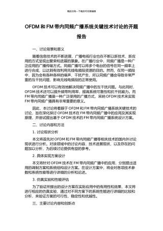 OFDM和FM带内同频广播系统关键技术研究的开题报告