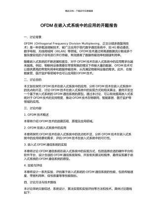 OFDM在嵌入式系统中的应用的开题报告