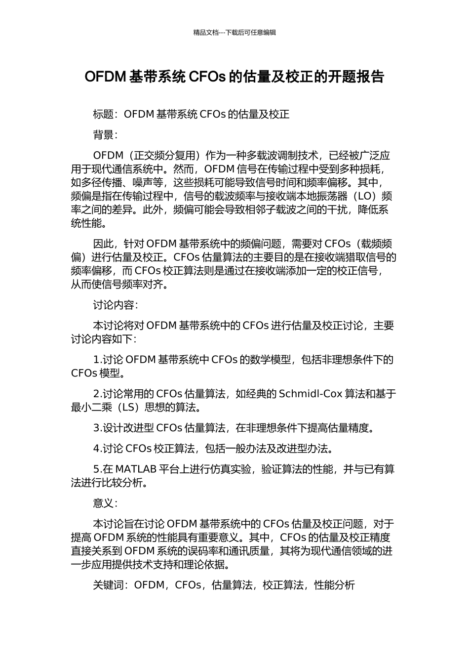 OFDM基带系统CFOs的估计及校正的开题报告_第1页
