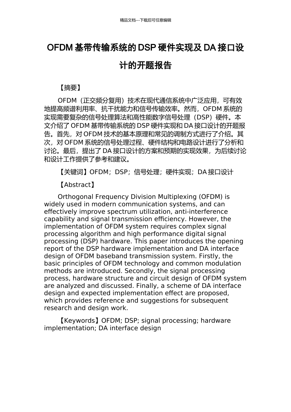 OFDM基带传输系统的DSP硬件实现及DA接口设计的开题报告_第1页