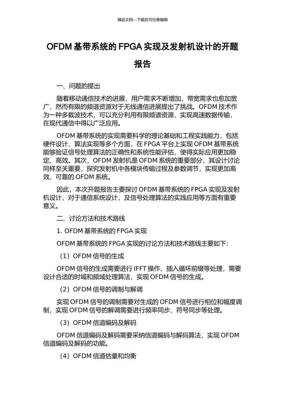 OFDM基带系统的FPGA实现及发射机设计的开题报告_第1页